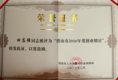 2016年渭南市创业明星